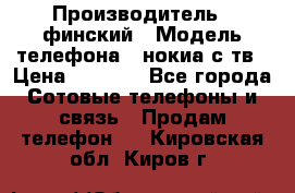 nokia tv e71 › Производитель ­ финский › Модель телефона ­ нокиа с тв › Цена ­ 3 000 - Все города Сотовые телефоны и связь » Продам телефон   . Кировская обл.,Киров г.